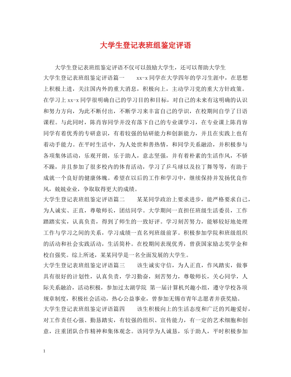大学生登记表班组鉴定评语 _第1页