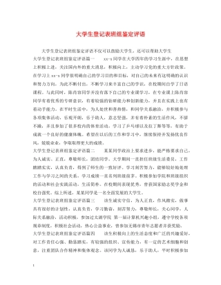大学生登记表班组鉴定评语 