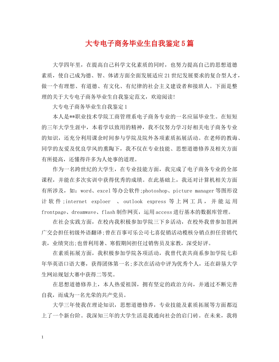 大专电子商务毕业生自我鉴定5篇 _第1页