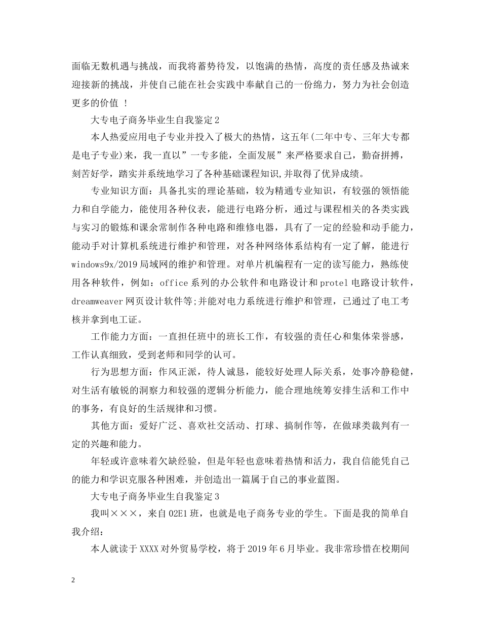 大专电子商务毕业生自我鉴定5篇 _第2页