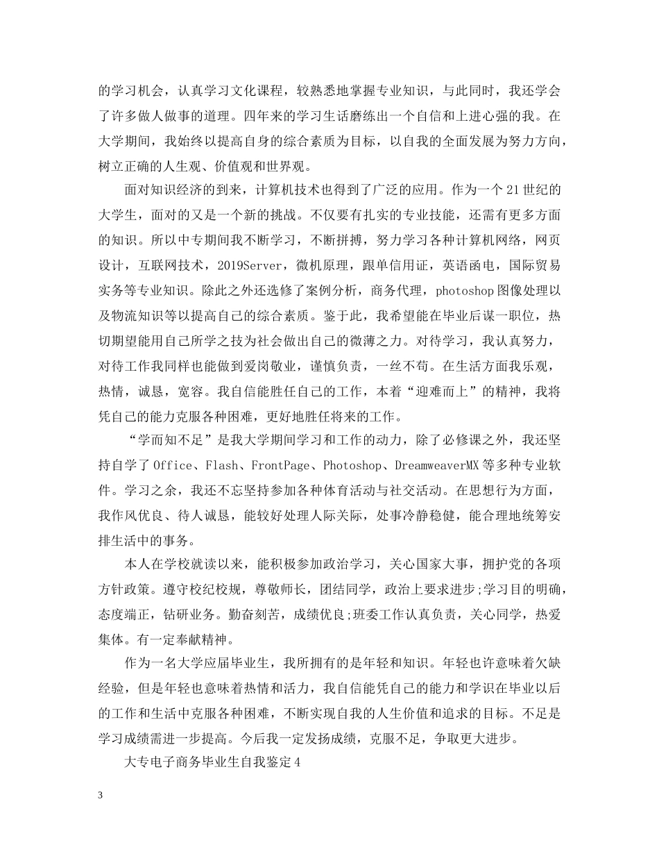 大专电子商务毕业生自我鉴定5篇 _第3页