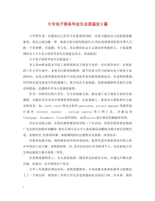 大专电子商务毕业生自我鉴定5篇 