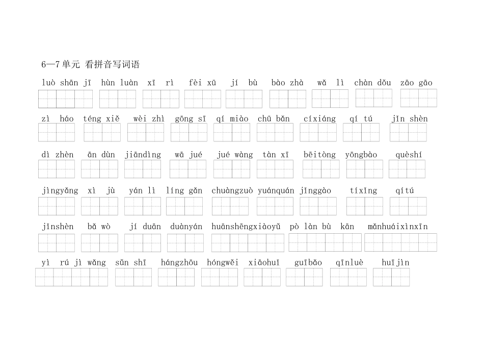 6.7看拼音写词语_第1页