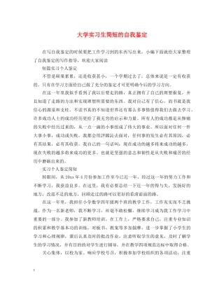 大学实习生简短的自我鉴定 