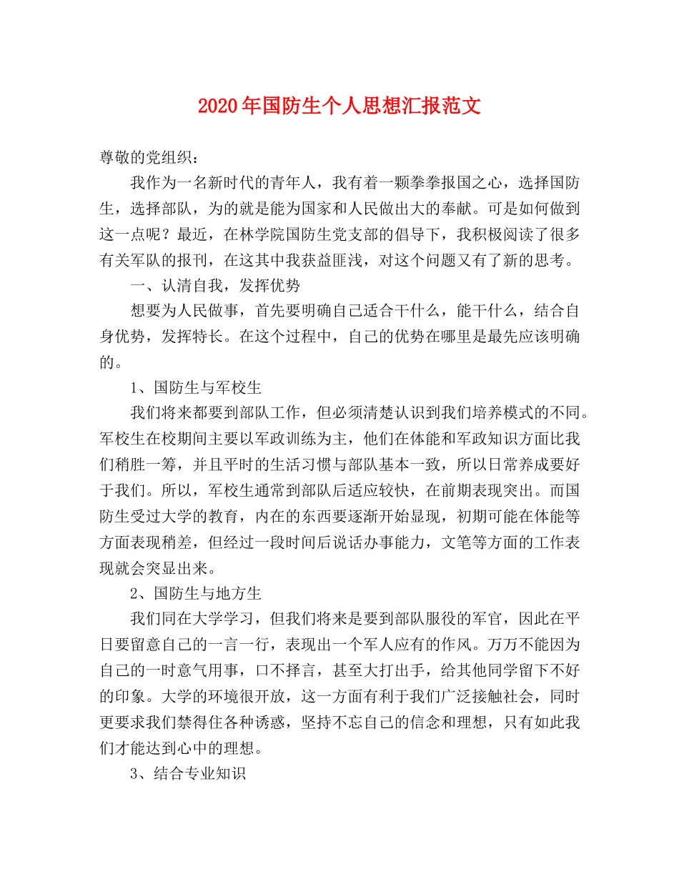 2024年国防生个人思想汇报范文 _第1页