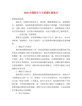 2024年国防生个人思想汇报范文 