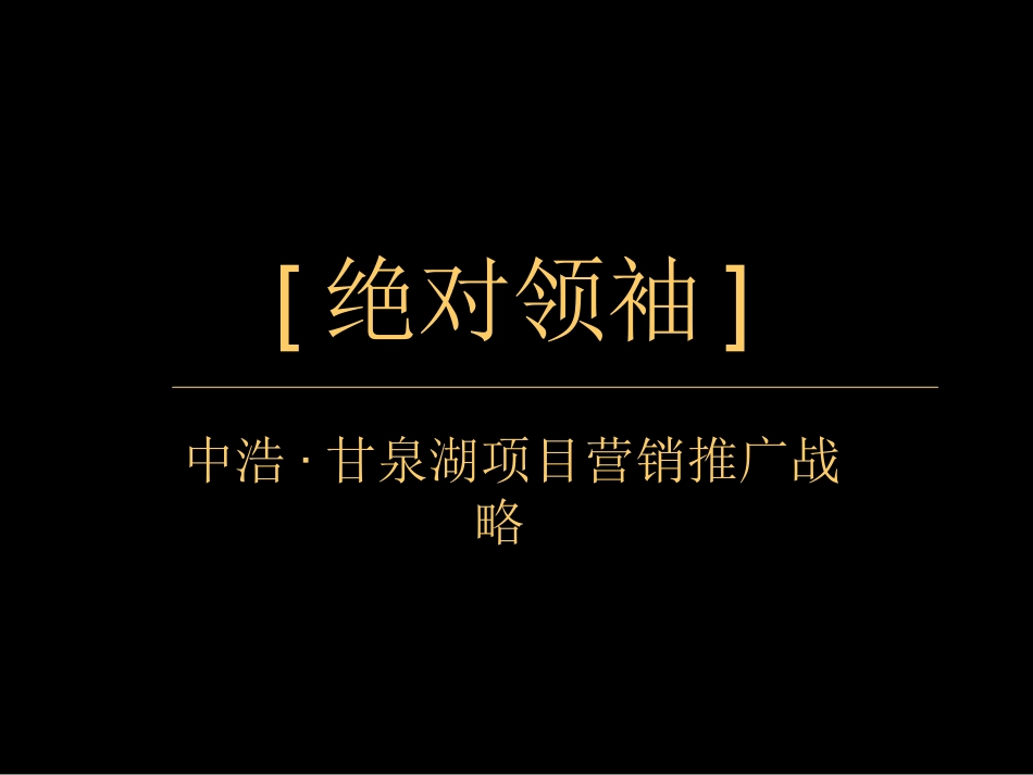 房地产策略-中浩·甘泉湖项目营销推广战略_第1页