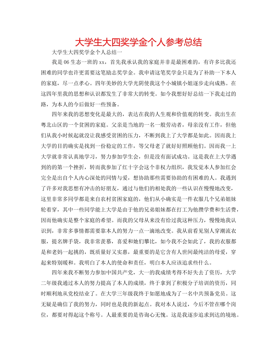 大学生大四奖学金个人参考总结 _第1页