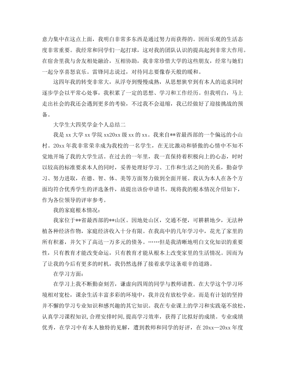 大学生大四奖学金个人参考总结 _第3页