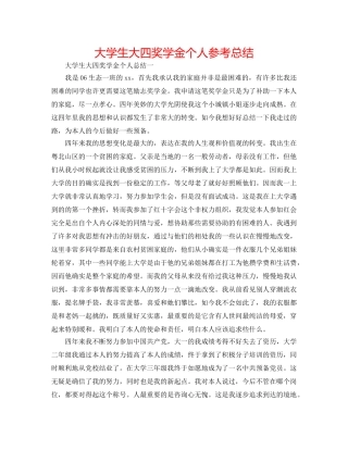 大学生大四奖学金个人参考总结 