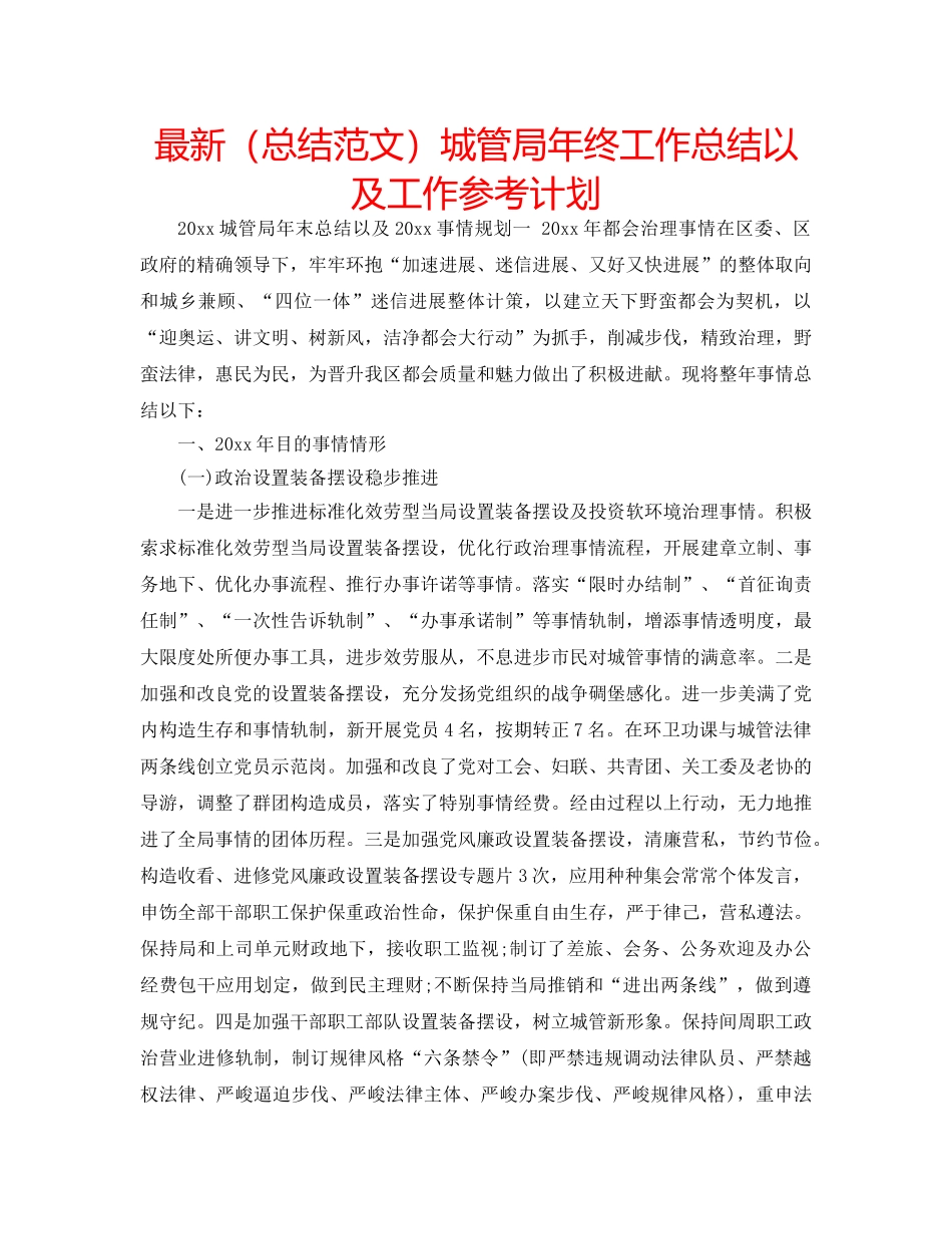 最新（总结范文）城管局年终工作总结以及工作参考计划 _第1页