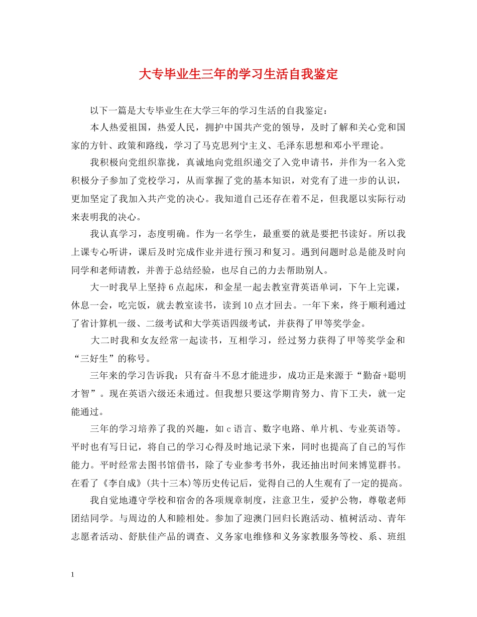 大专毕业生三年的学习生活自我鉴定 _第1页