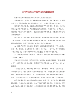 大专毕业生三年的学习生活自我鉴定 