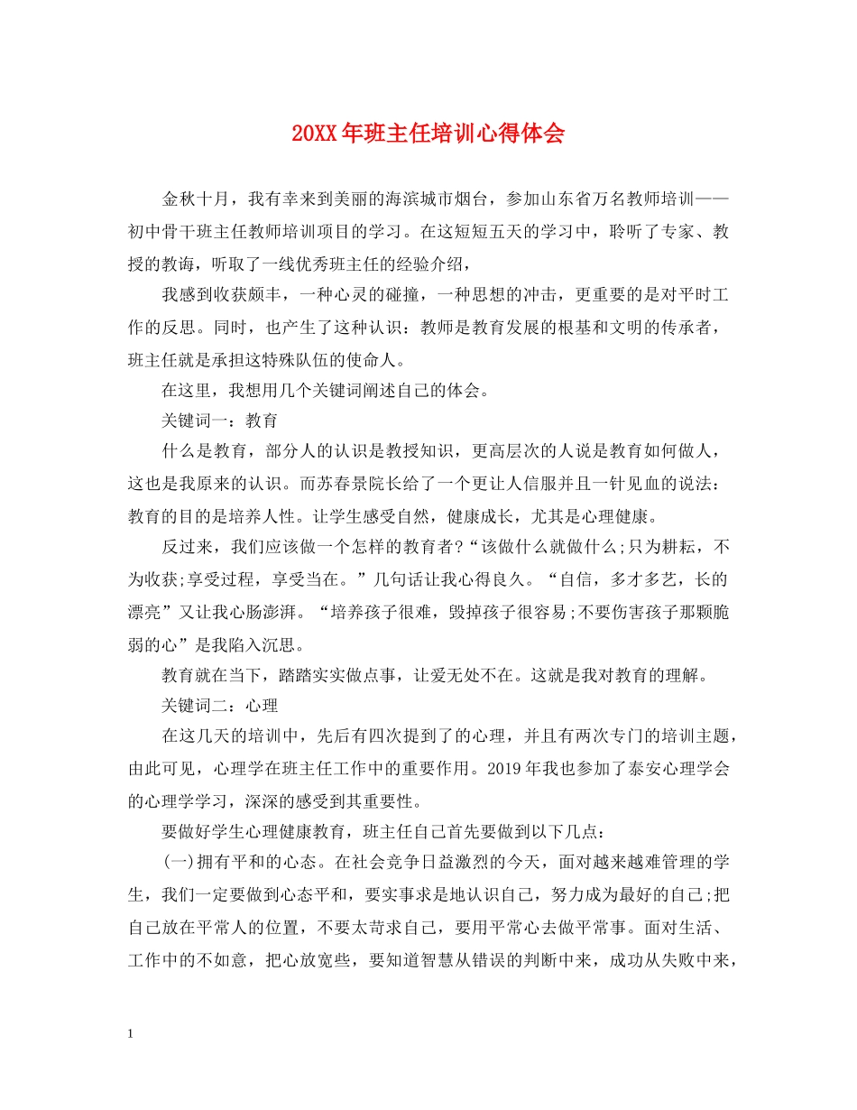 20XX年班主任培训心得体会 (000001)_第1页
