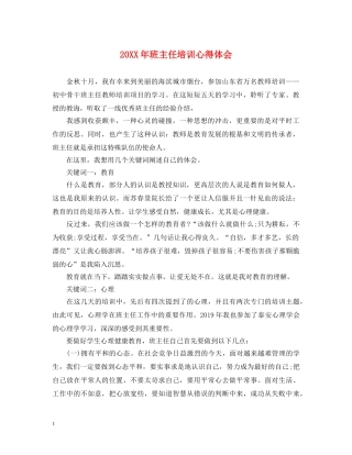 20XX年班主任培训心得体会 (000001)