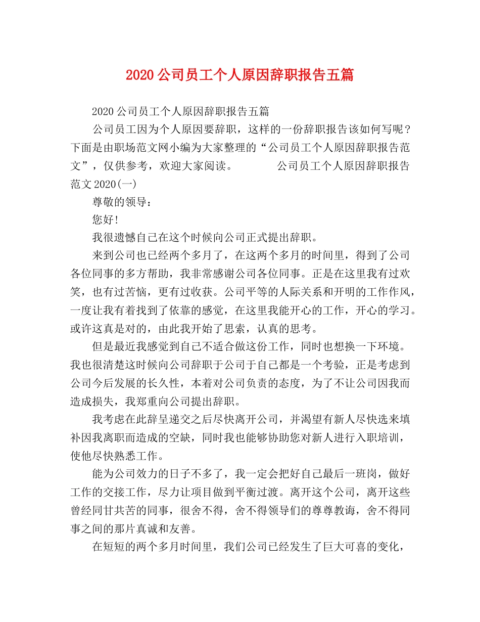 2024公司员工个人原因辞职报告五篇 _第1页