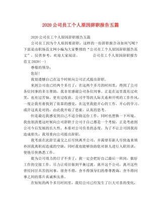 2024公司员工个人原因辞职报告五篇 