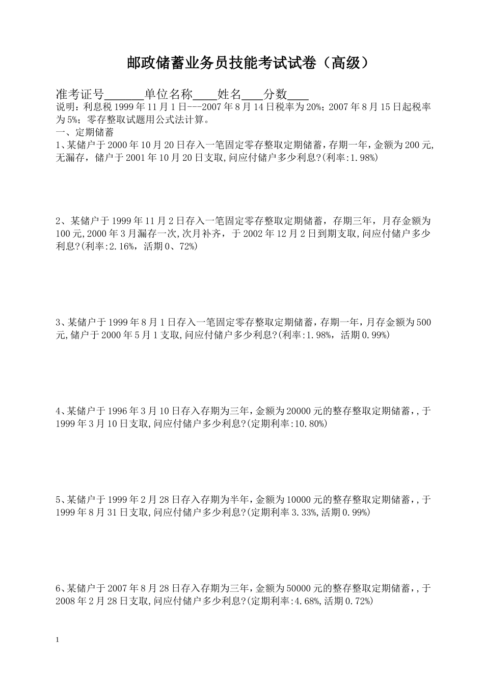 邮政储蓄业务员培训试卷(高级)_第1页