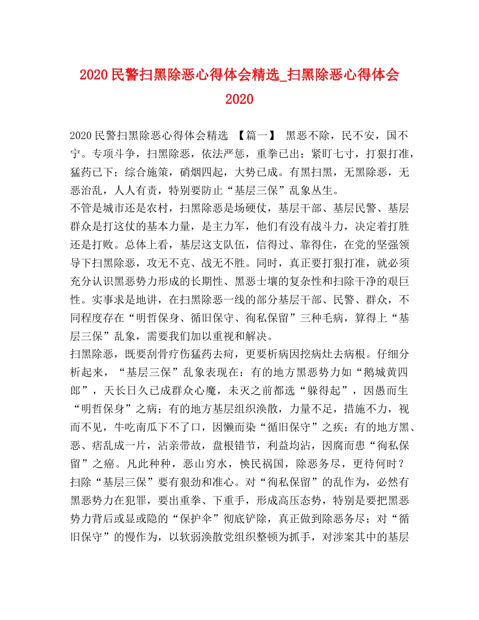 2024民警扫黑除恶心得体会精选_扫黑除恶心得体会2024 _第1页