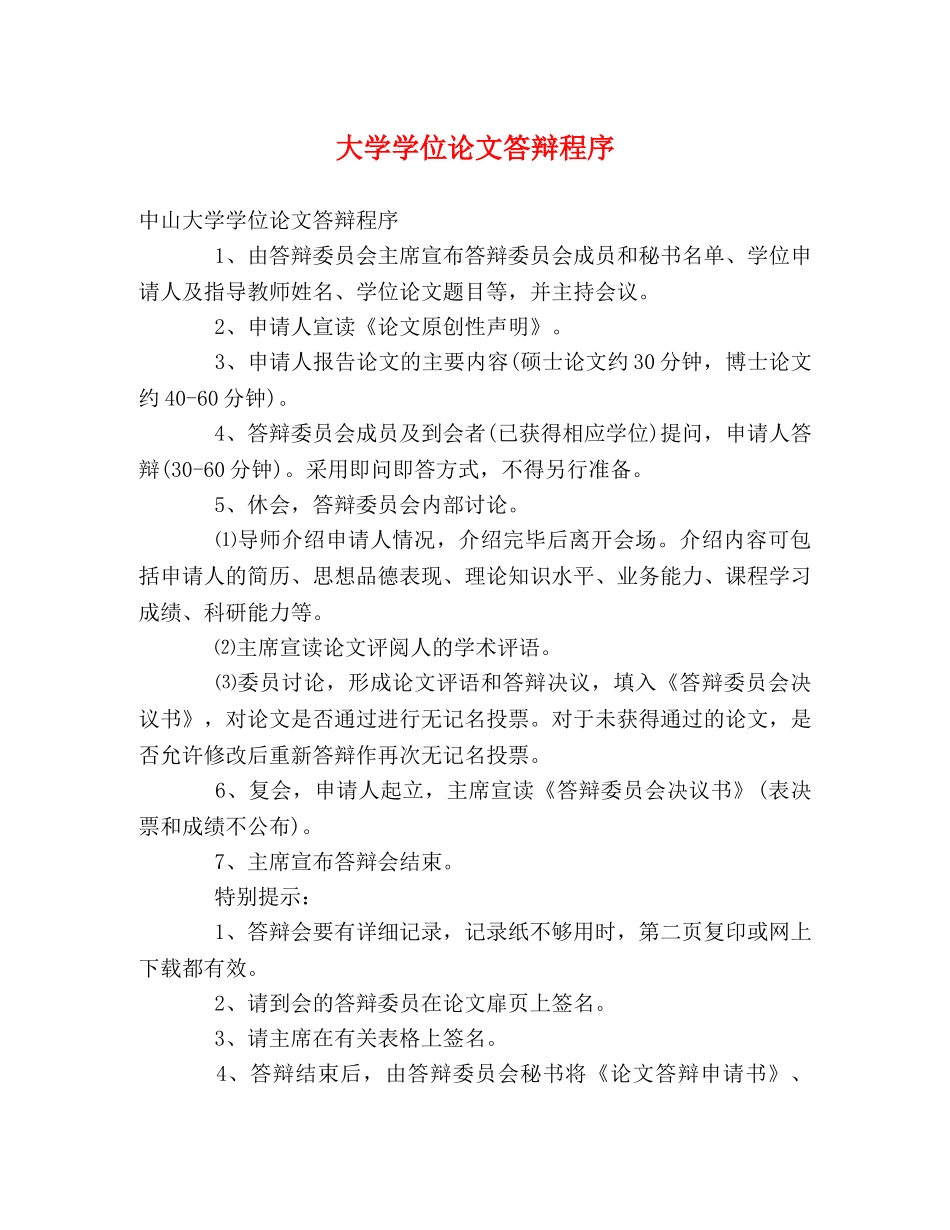 大学学位论文答辩程序 _第1页