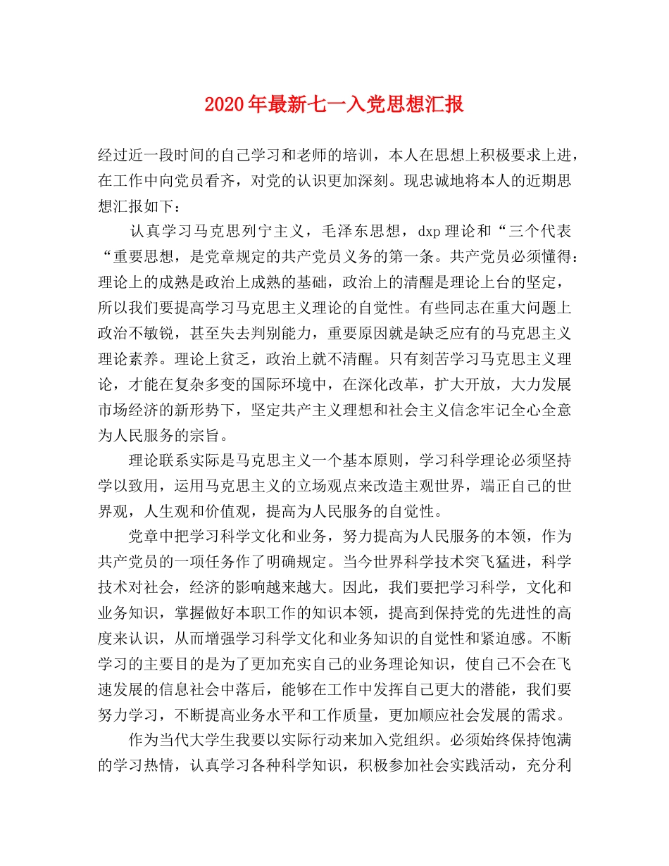2024年最新七一入党思想汇报 _第1页