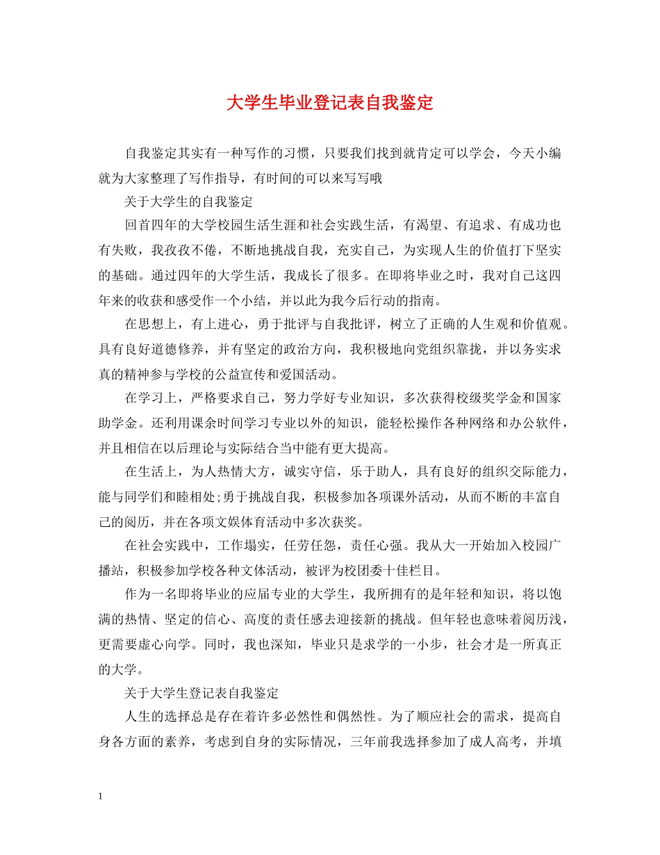 大学生毕业登记表自我鉴定 _第1页