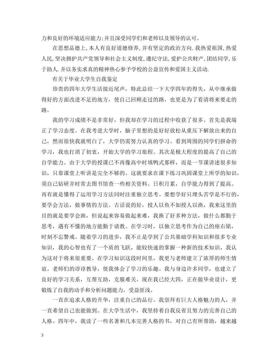 大学生毕业登记表自我鉴定 _第3页