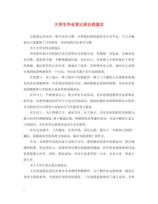 大学生毕业登记表自我鉴定 
