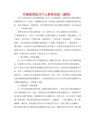 代课老师实习个人参考总结（通用） 