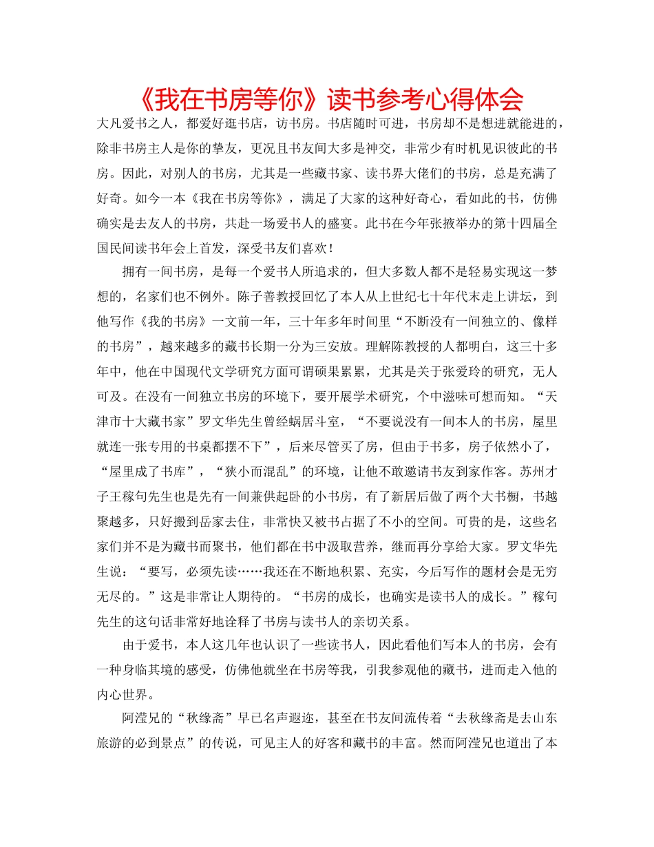 《我在书房等你》读书参考心得体会 _第1页