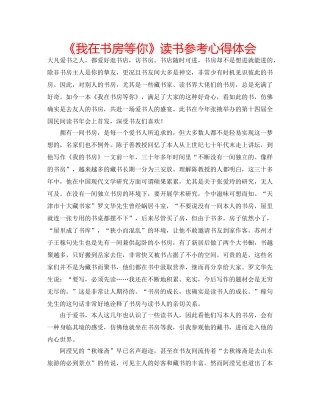 《我在书房等你》读书参考心得体会 