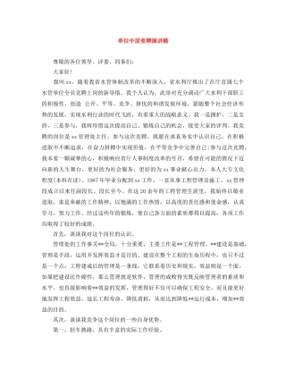 单位中层竞聘演讲稿 
