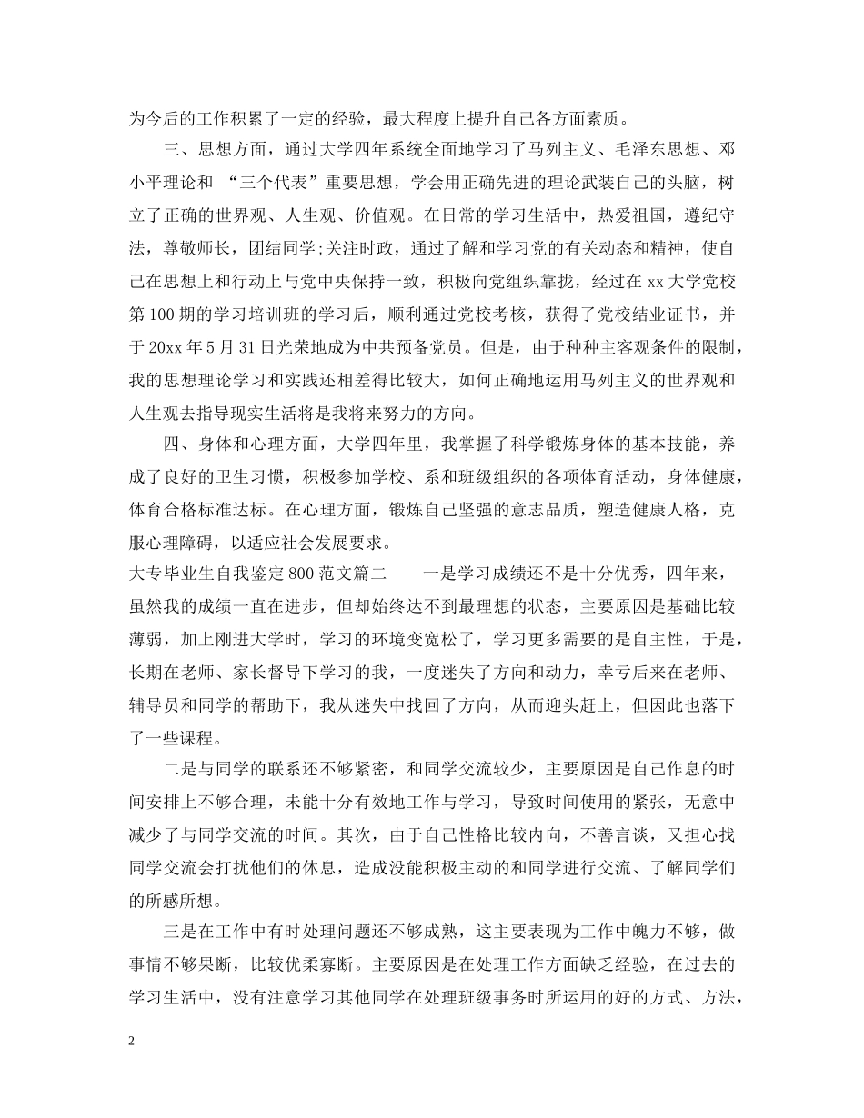 大专毕业生自我鉴定800范文3篇 _第2页
