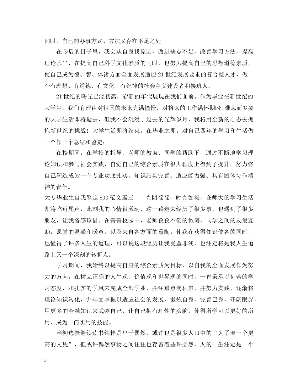 大专毕业生自我鉴定800范文3篇 _第3页