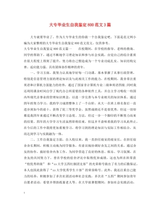 大专毕业生自我鉴定800范文3篇 