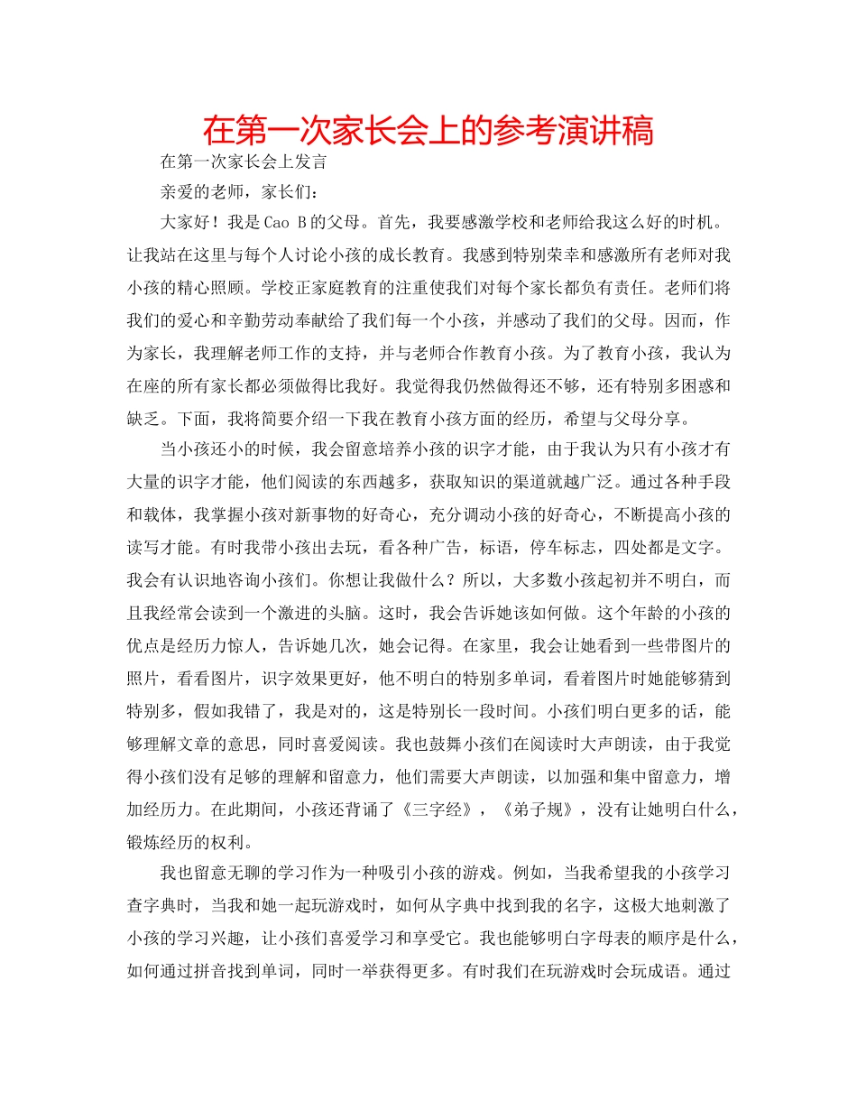 在第一次家长会上的参考演讲稿 _第1页
