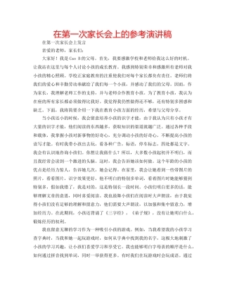 在第一次家长会上的参考演讲稿 