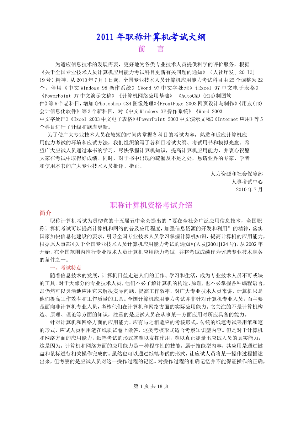 2011年职称计算机考试大纲_第1页