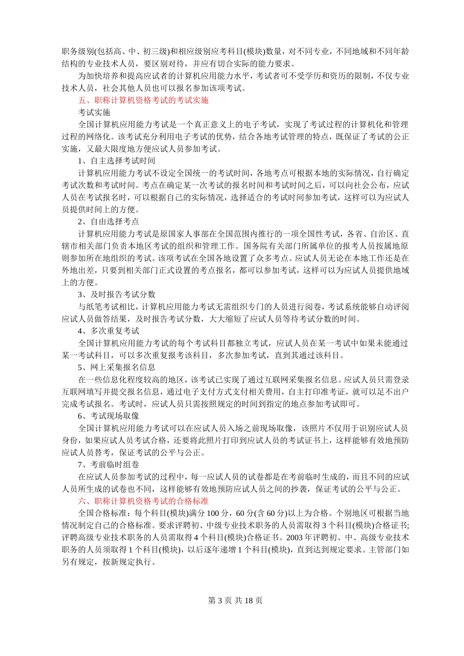 2011年职称计算机考试大纲_第3页