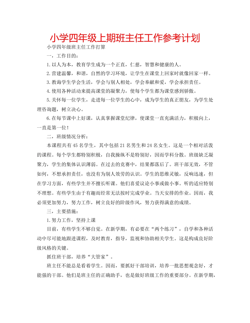 小学四年级上期班主任工作参考计划 _第1页