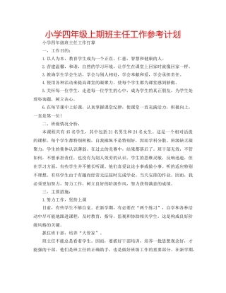 小学四年级上期班主任工作参考计划 