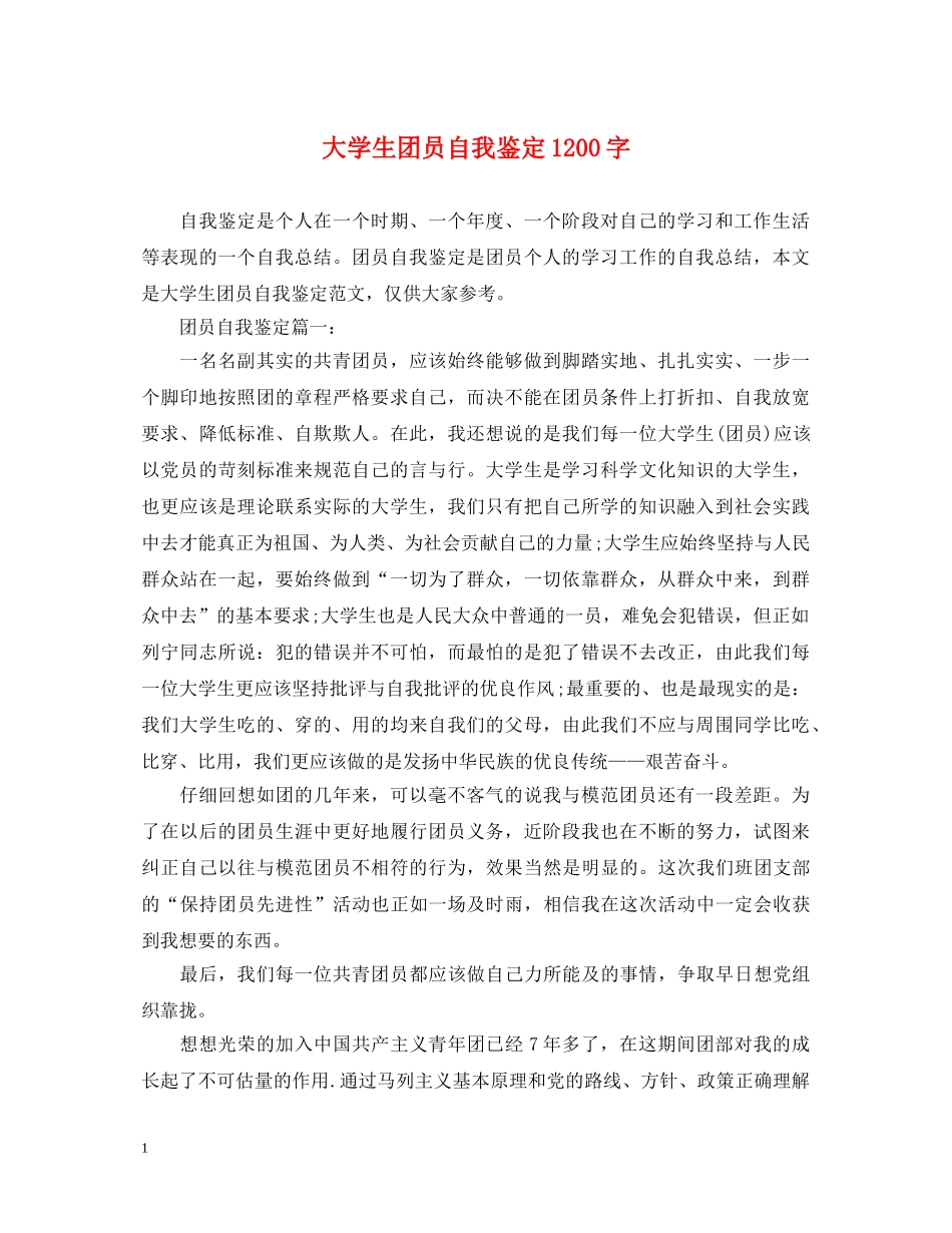 大学生团员自我鉴定1200字 _第1页