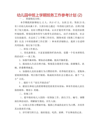 幼儿园中班上学期班务工作参考计划 (2) 