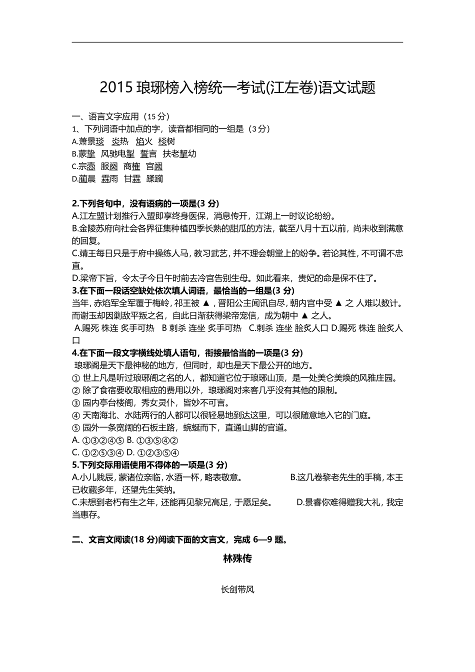 2015琅琊榜入榜统一考试(江左卷)语文试题及答案_第1页