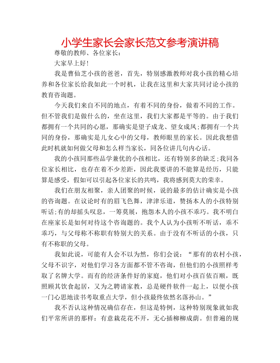 小学生家长会家长范文参考演讲稿 _第1页