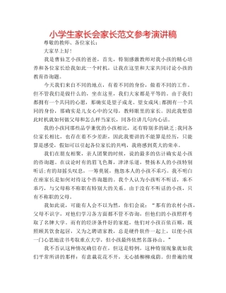 小学生家长会家长范文参考演讲稿 
