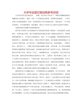 大学毕业登记表自我参考总结 