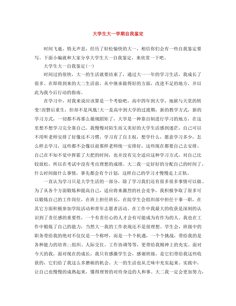 大学生大一学期自我鉴定 _第1页