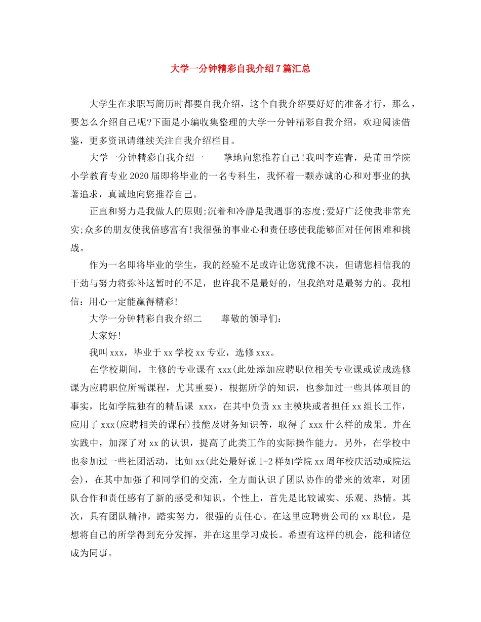 大学一分钟精彩自我介绍7篇汇总 _第1页