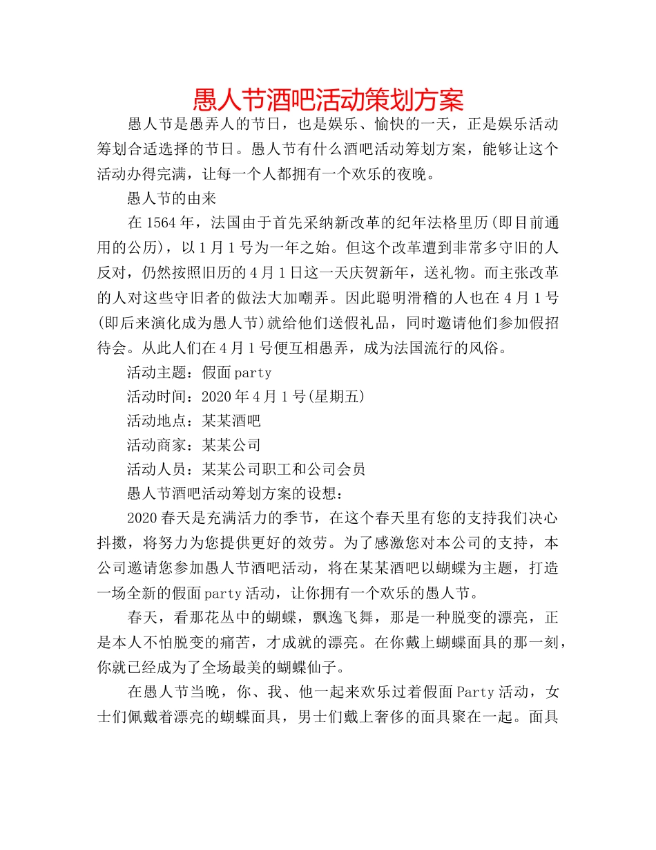 愚人节酒吧活动策划方案 _第1页